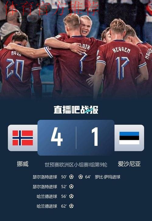 挪威4-1爱沙尼亚无限接近美加墨，哈兰德、瑟洛特双响